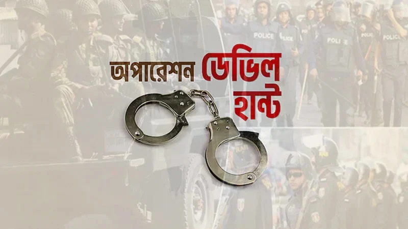 অপারেশন ডেভিল হান্টে আরও ৬১৮ জন গ্রেপ্তার